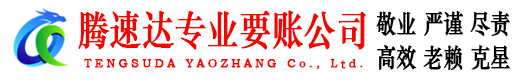 绍兴腾速达收债公司